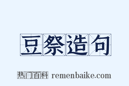 豆祭造句是什么意思的图片